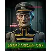 Постер книги Доктор с подводной лодки