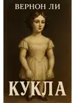 Вернон Ли - Кукла