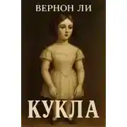 Постер книги Кукла