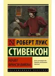 Роберт Льюис Стивенсон - Ночлег Франсуа Вийона