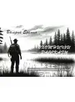 Валерий Еремин - Охотничьи рассказы