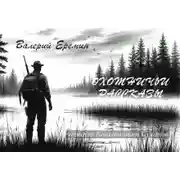 Постер книги Охотничьи рассказы