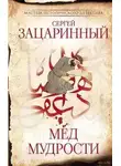 Сергей Зацаринный - Мёд мудрости