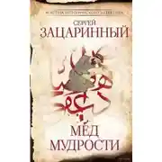 Постер книги Мёд мудрости