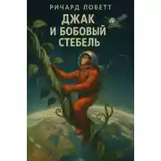 Постер книги Джак и бобовый стебель