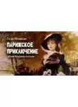 Ги Мопассан - Парижское приключение