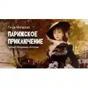 Постер книги Парижское приключение