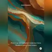 Постер книги Руки как инструмент удовольствия (Мануальная стимуляция)