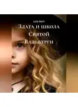 Julia Barh - Злата и школа Святой Вальбурги