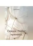 Сергей Чувашов - Сказка. Побег пряника.