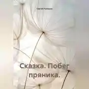 Постер книги Сказка. Побег пряника.