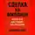 Олег Хабовец - Сделка на миллион: книга про настоящие B2B продажи