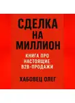 Олег Хабовец - Сделка на миллион: книга про настоящие B2B продажи