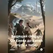 Постер книги Видящий сердца. От Киева до Китая.(Путь к тебе)
