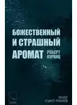 Роберт Курвиц - Божественный и страшный аромат
