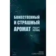 Постер книги Божественный и страшный аромат