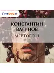 Константин Вагинов - Чертогон