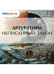 Артур Генри - Неписанный закон