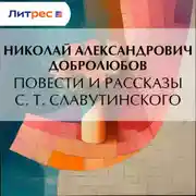 Постер книги Повести и рассказы С. Т. Славутинского