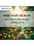 Николай Лесков - Вдохновенные бродяги
