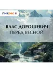 Влас Дорошевич - Перед весной