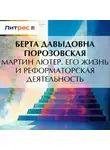 Берта Порозовская - Мартин Лютер. Его жизнь и реформаторская деятельность
