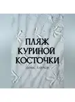 Денис Алимов - Пляж Куриной косточки
