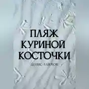 Постер книги Пляж Куриной косточки