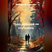 Постер книги Чудо, которое не случилось