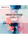 Иван Панаев - Онагр