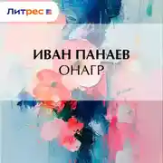 Постер книги Онагр