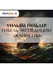 Уильям Гильдер - Гибель экспедиции «Жаннетты»