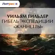 Постер книги Гибель экспедиции «Жаннетты»