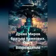 Постер книги Древо Миров братьев Камковых. Том 5. Возрождение