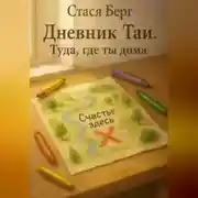Постер книги Дневник Таи. Туда, где ты дома.