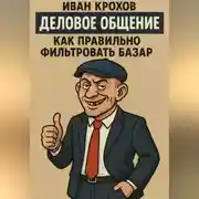 Постер книги Деловое общение: как правильно фильтровать базар