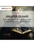 Андрей Белый - Речь на вечере памяти Блока в Политехническом музее