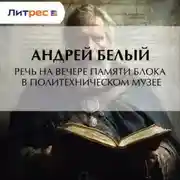 Постер книги Речь на вечере памяти Блока в Политехническом музее