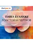 Павел Буланже - Толстой и Чертков