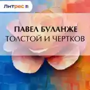 Постер книги Толстой и Чертков