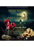 Александр Гранд - ЛЮБОВЬ на МИЛЛИОНЫ