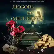 Постер книги ЛЮБОВЬ на МИЛЛИОНЫ