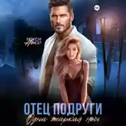 Постер книги Отец подруги. Одна жаркая ночь