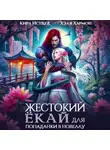 Кира Иствуд - Жестокий Ёкай для попаданки в новеллу