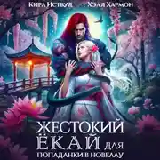 Постер книги Жестокий Ёкай для попаданки в новеллу