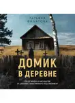 Татьяна Филатова - Домик в деревне