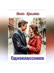 Елена Кузьмина - Одноклассники