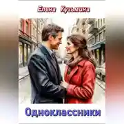 Постер книги Одноклассники