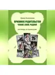 Ирина Козлачкова - Приемное родительство: чужой, свой, родной