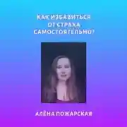 Постер книги Как избавиться от страха самостоятельно?